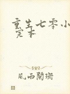 重生七零小辣媳 完本