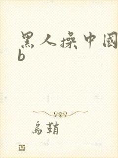 黑人操中国女人b