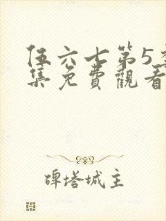 伍六七第5季全集免费观看完整版