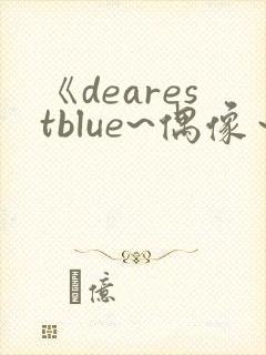 《dearestblue~偶像～》动漫在线观看中