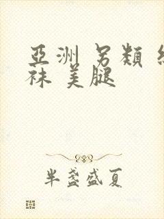 亚洲 另类 丝袜 美腿