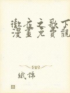 彻夜之歌下拉式漫画免费观看