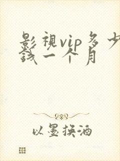 影视vip多少钱一个月