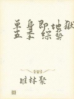 单身即地狱 第五季 综艺