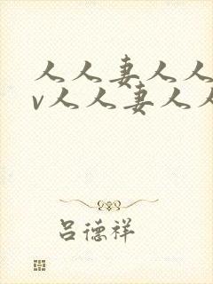 人人妻人人妻av人人妻人人妻封面