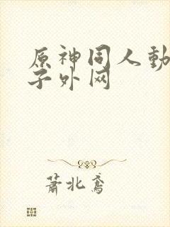 原神同人动画片子外网