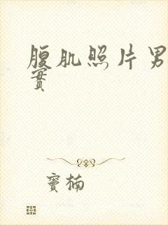 腹肌照片男生真实