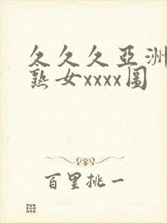 久久久亚洲熟妇熟女xxxx图