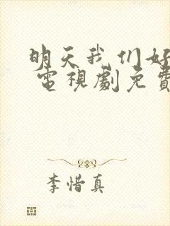 明天我们好好过 电视剧免费观看