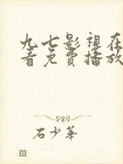 九七影视在线观看免费播放电视剧封面