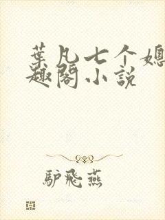 叶凡七个媳妇笔趣阁小说