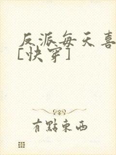 反派每天喜当爹[快穿]