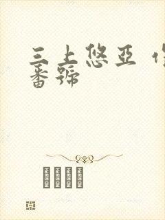 三上悠亚 作品番号