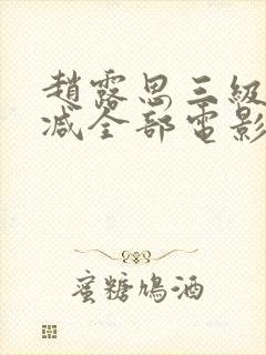 赵露思三级无删减全部电影