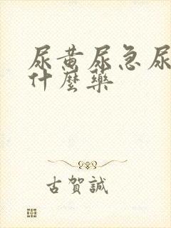 尿黄尿急尿频吃什么药