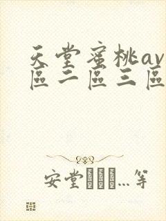 天堂蜜桃av一区二区三区在线