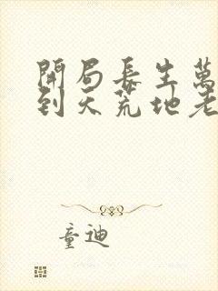 开局长生万古苟到天荒地老境界划分