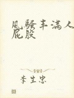 风骚丰满人妻大屁股