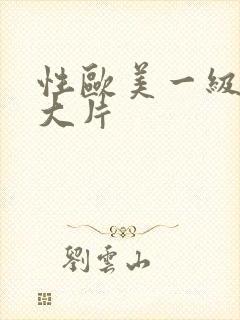 性欧美一级特黄大片