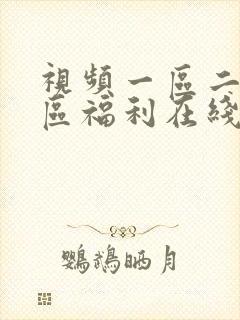 视频一区二区三区福利在线