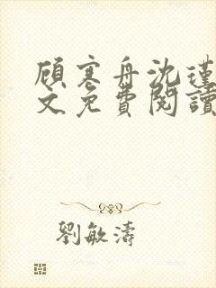 顾寒舟沈瑾萱全文免费阅读