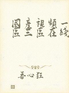 国产视频一区二区三区在线播放