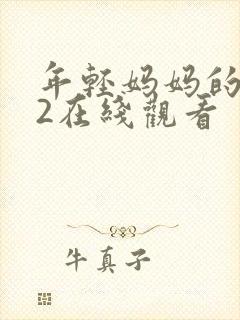 年轻妈妈的朋友2在线观看