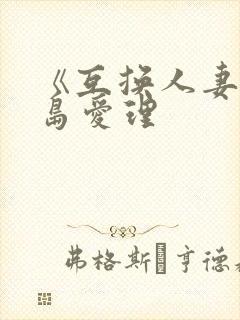 《互换人妻》希岛爱理