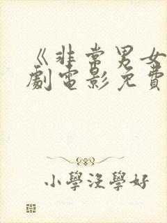 《非常男女》美剧电影免费观看