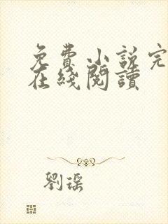 免费小说完结版在线阅读