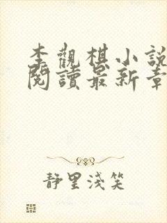 李观棋小说免费阅读最新章节