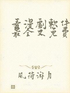 看漫剧软件哪个最全又免费封面