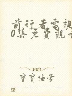 前行者电视剧40集免费观看完整版