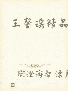 王馨瑶精品福利