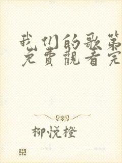 我们的歌第6季免费观看完整版