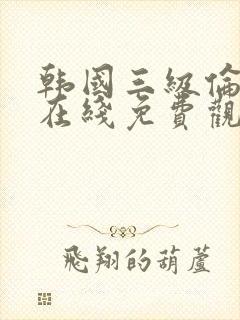 韩国三级伦理片在线免费观看