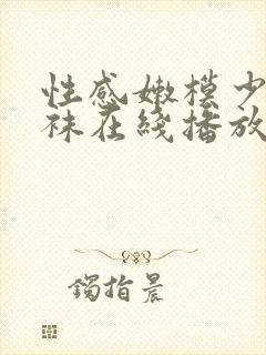 性感嫩模少妇丝袜在线播放