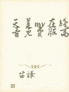 天美mv在线观看免费版高清电