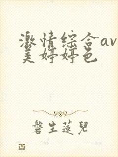 激情综合av欧美婷婷色封面