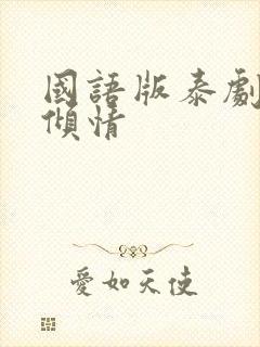 国语版泰剧一诺倾情