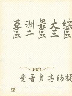 亚洲最大综合一区二区三区