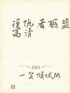 复仇者联盟国语高清封面