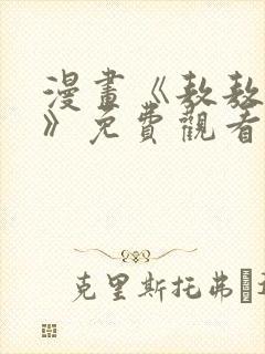 漫画《敖敖待捕》免费观看封面