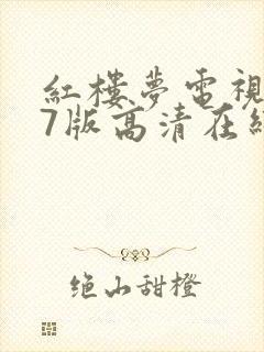 红楼梦电视剧87版高清在线播放