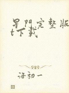 星门完整版txt下载