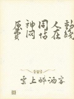 原神同人动漫免费网站在线