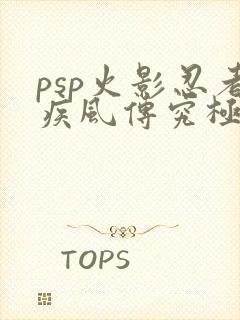 psp火影忍者疾风传究极觉醒3汉化