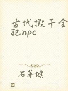 古代假千金挨日记npc