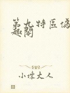 第九特区伪戒笔趣阁