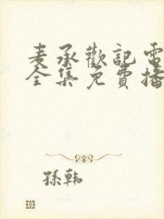 麦承欢记电视剧全集免费播放